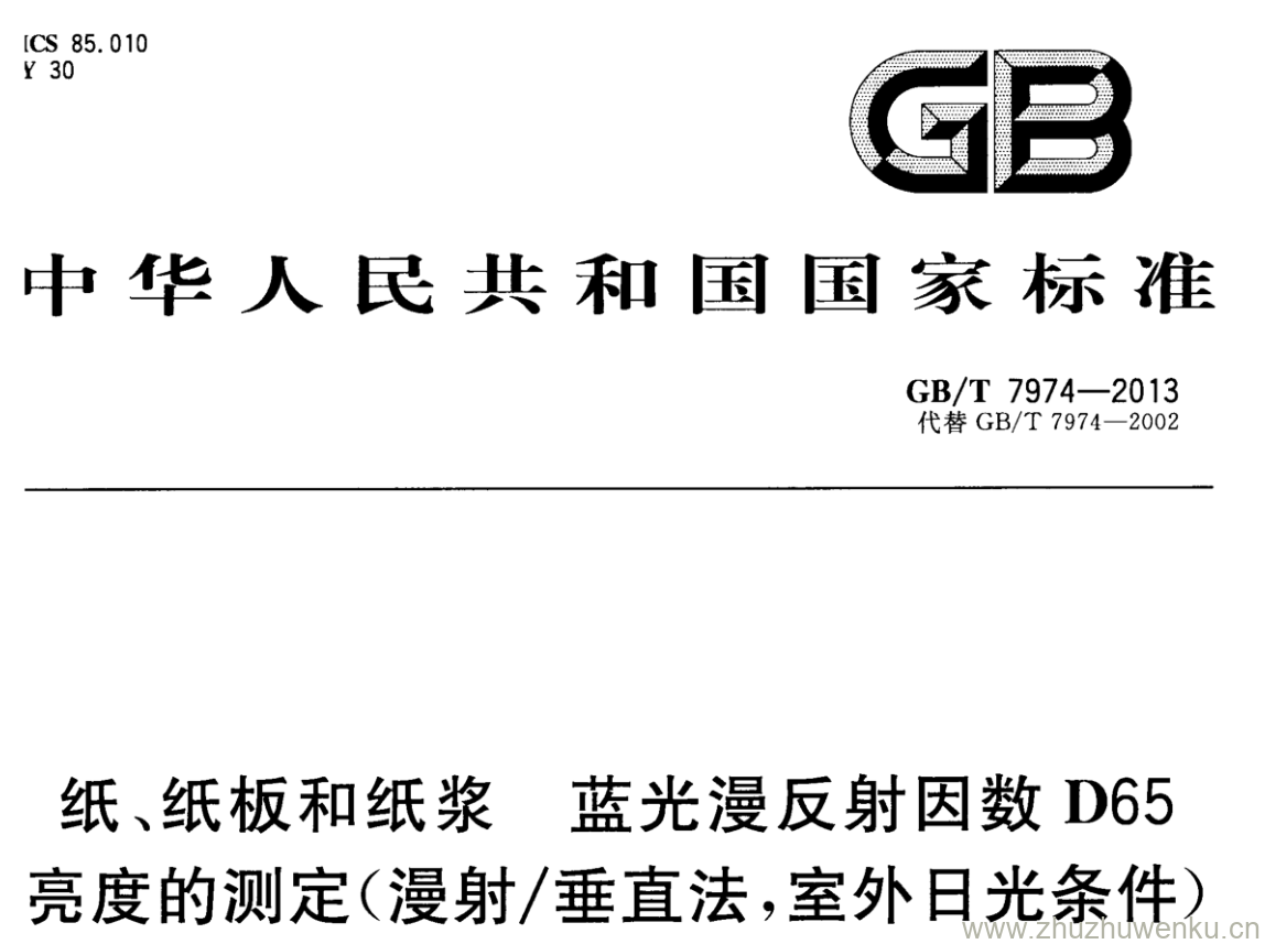 GB/T 7974-2013 pdf下载 纸、纸板和纸浆 蓝光漫反射因数D65 亮度的测定(漫射/垂直法,室外日光条件)