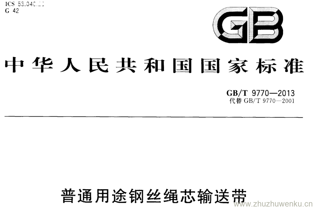 GB/T 9770-2013 pdf下载 普通用途钢丝绳芯输送带