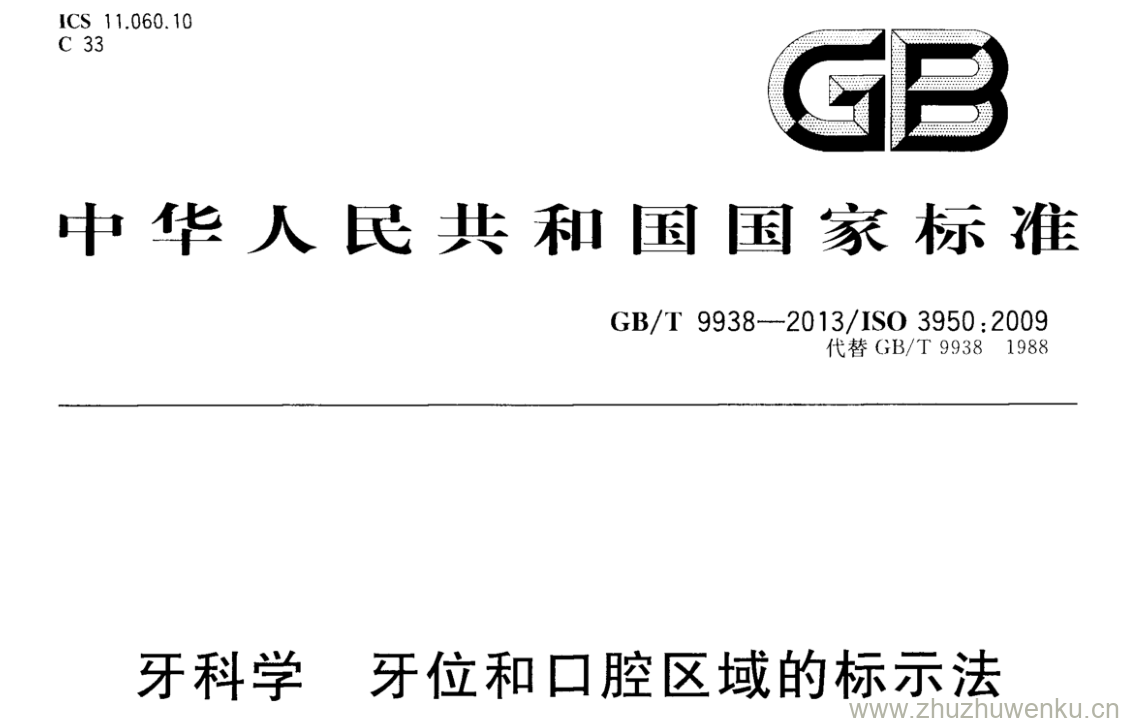 GB/T 9938-2013 pdf下载 牙科学 牙位和口腔区域的标示法