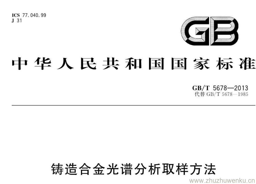 GB/T 5678-2013 pdf下载 铸造合金光谱分析取样方法.