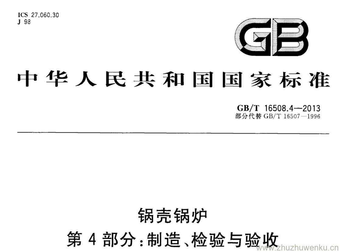 GB/T 16508.4-2013 pdf下载 锅壳锅炉 第4部分:制造、检验与验收