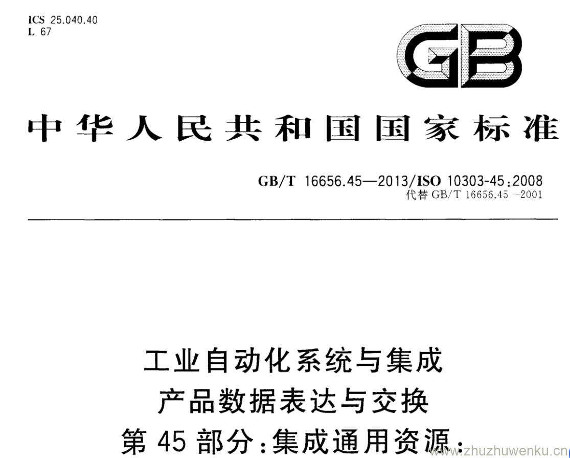 GB/T 16656.45-2013 pdf下载 工业自动化系统与集成 产品数据表达与交换 第45部分:集成通用资源: 材料和其他工程特性