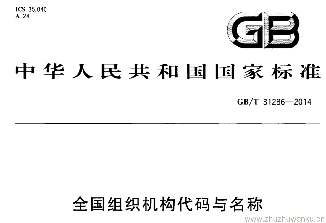 GB/T 31286-2014 pdf下载 全国组织机构代码与名称