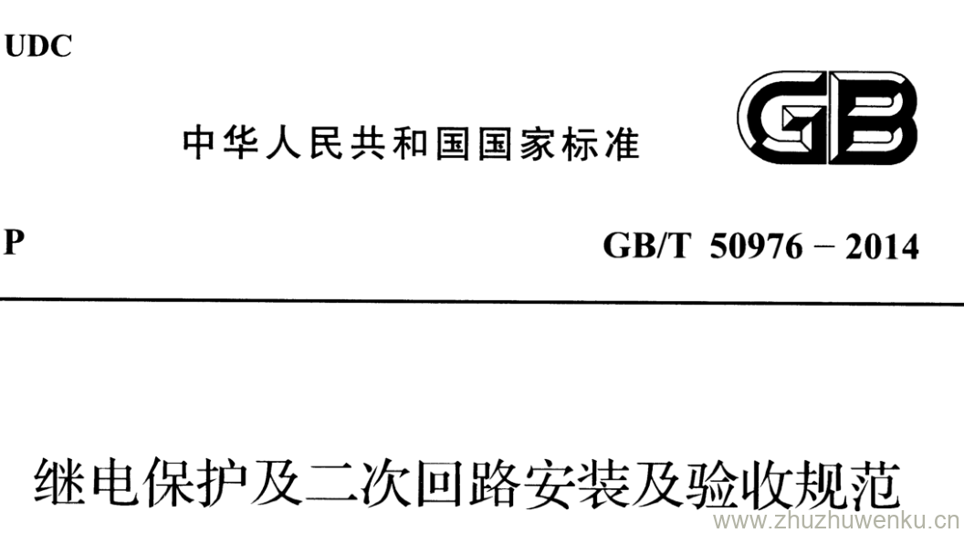 GB/T 50976-2014 pdf下载 继电保护及二次回路安装及验收规范