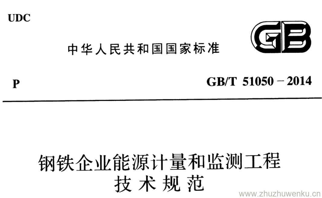 GB/T 51050-2014 pdf下载 钢铁企业能源计量和监测工程 技术规范