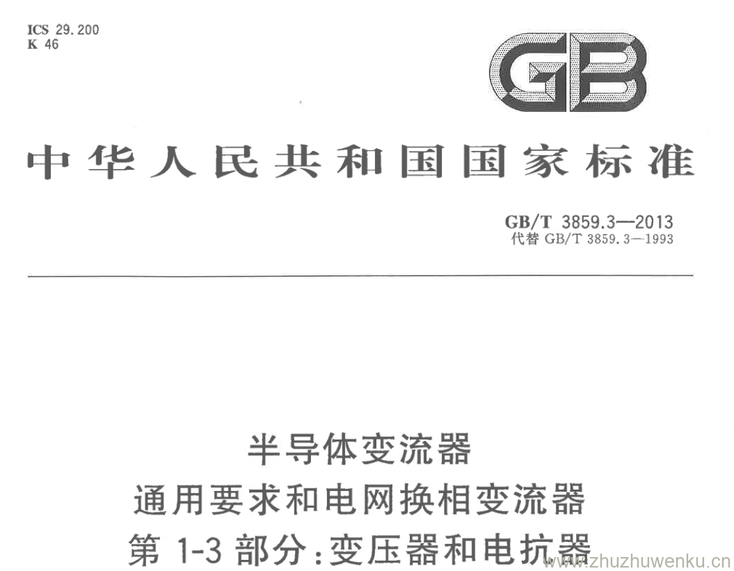 GB/T 3859.3-2013 pdf下载 半导体变流器 通用要求和电网换相变流器 第1-3部分:变压器和电抗器