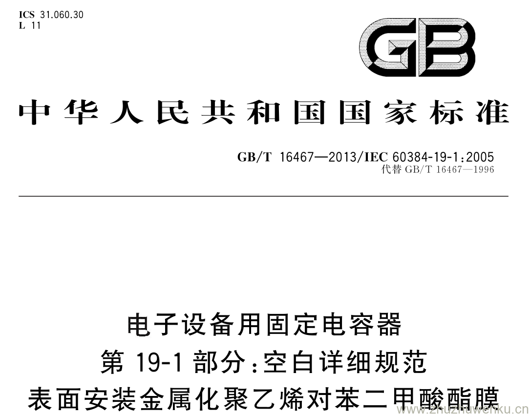 GB/T 16467-2013 pdf下载 电子设备用固定电容器 第 19-1 部分: 空白 详细规范 表面安装金属化聚乙烯对苯二甲酸酯膜 介质直流固定电容器 评定水平 EZ