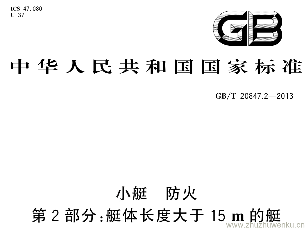 GB/T 20847.2-2013 pdf下载 小艇 防火 第 2 部分: 艇体长度大于 15 m 的艇