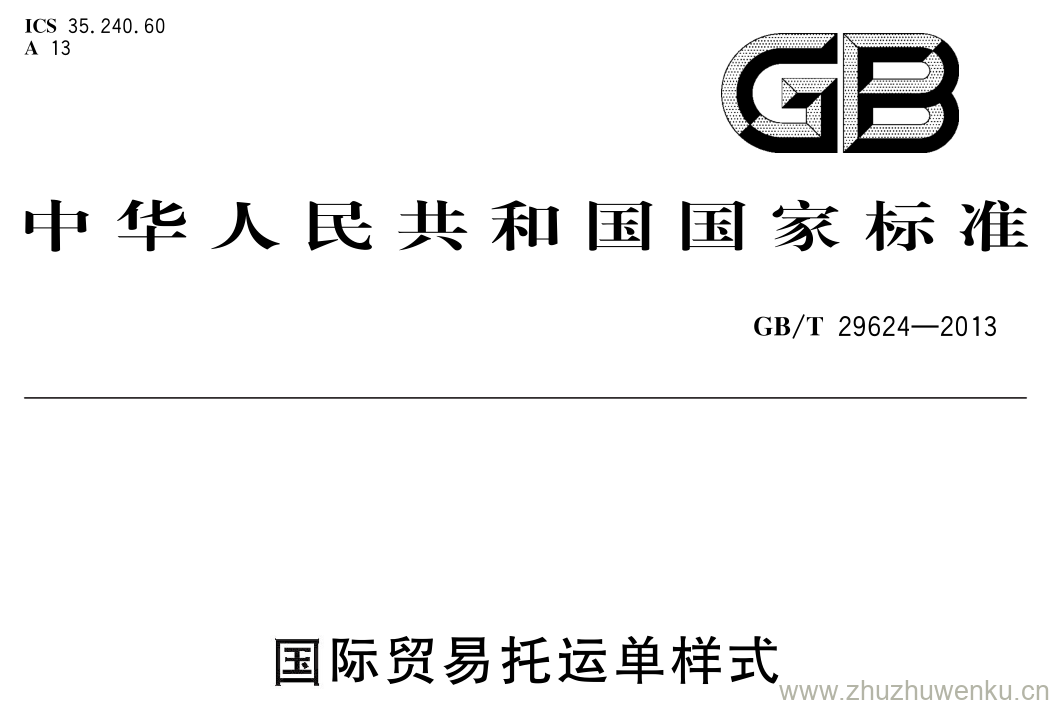 GB/T 29624-2013 pdf下载 国际贸易托运单样式