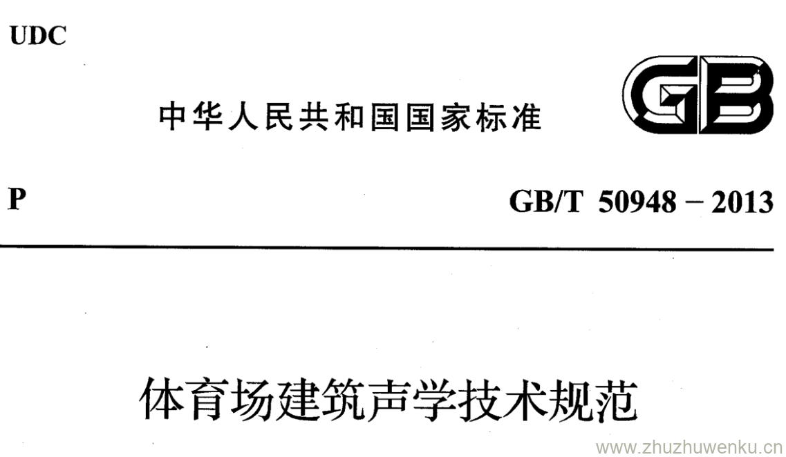 GB/T 50948-2013 pdf下载 体育场建筑声学技术规范