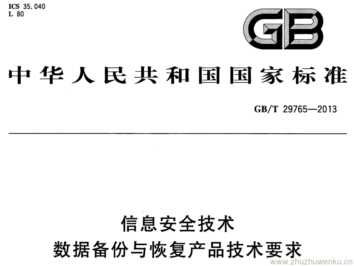 GB/T 29765-2013 pdf下载 信息安全技术 数据备份与恢复产品技术要求与测试评价方法