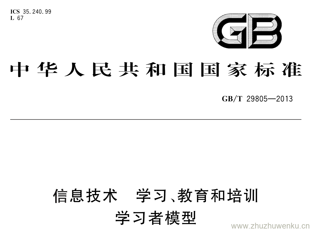 GB/T 29805-2013 pdf下载 信息技术 学习、教育和培训学习者模型