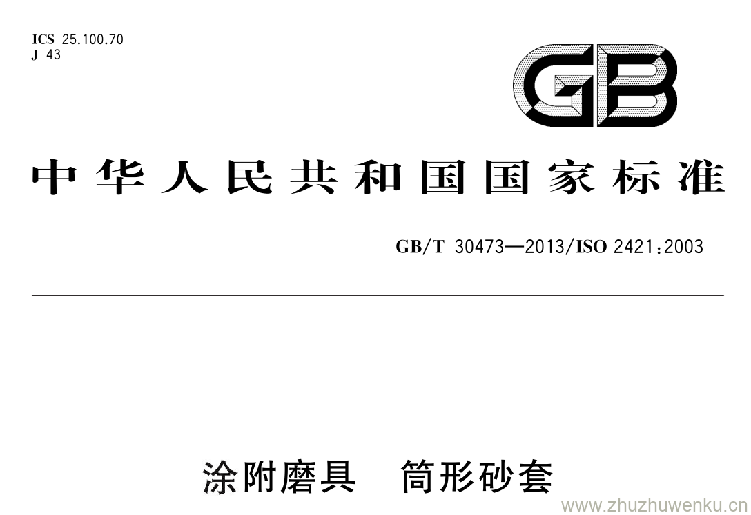 GB/T 30473-2013 pdf下载 涂附磨具 筒形砂套