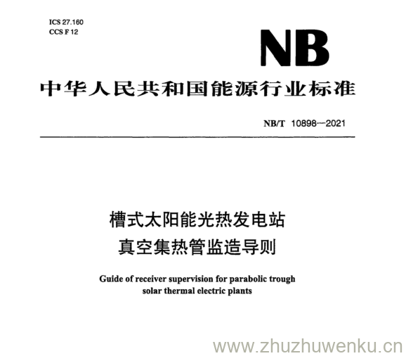 NB/T 10898-2021 pdf下载 槽式太阳能光热发电站 真空集热管监造导则