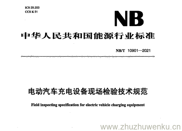 NB/T 10901-2021 pdf下载 电动汽车充电设备现场检验技术规范