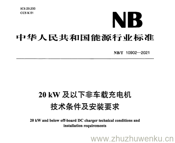 NB/T 10902-2021 pdf下载 20kW以下非车载充电机 技术条件及安装要求