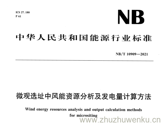 NB/T 10909-2021 pdf下载 微观选址中风能资源分析及发电量计算方法