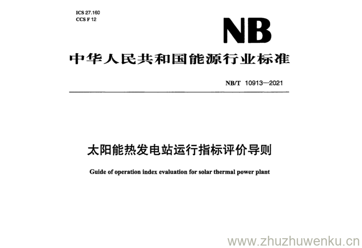 NB/T 10913-2021 pdf下载 太阳能热发电站运行指标评价导则