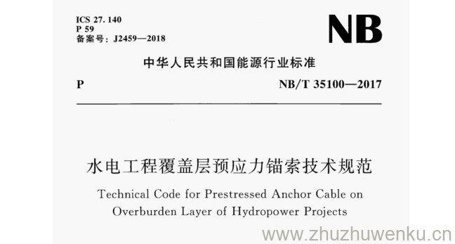 NB/T 35100-2017 pdf下载 水电工程覆盖层预应力锚索技术规范