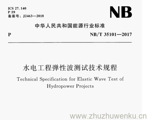 NB/T 35101-2017 pdf下载 水电工程弹性波测试技术规程