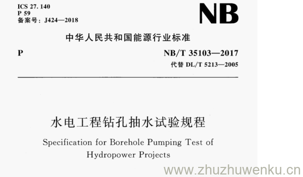 NB/T 35103-2017 pdf下载 水电工程钻孔抽水试验规程