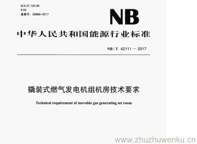 NB/T 42111-2017 pdf下载 撬装式燃气发电机组机房技术要求