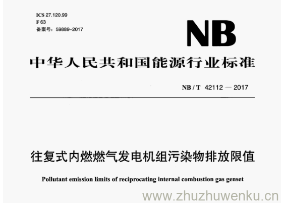 NB/T 42112-2017 pdf下载 往复式内燃燃气发电机组污染物排放限值