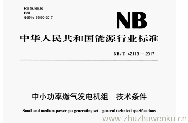 NB/T 42113-2017 pdf下载 中小功率燃气发电机组 技术条件