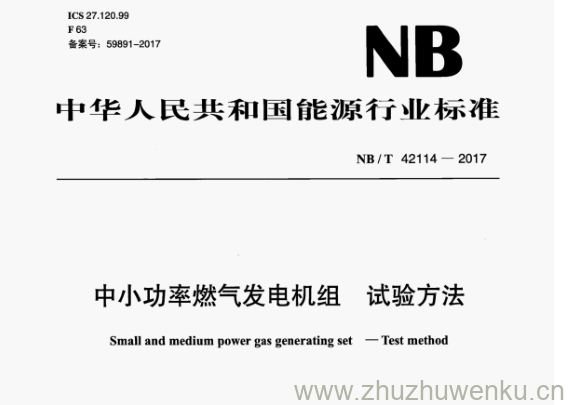 NB/T 42114-2017 pdf下载 中小功率燃气发电机组试验方法