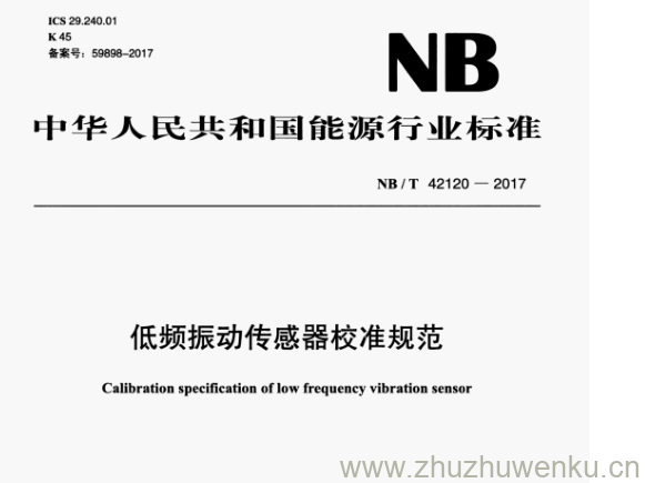 NB/T 42120-2017 pdf下载 低频振动传感器校准规范