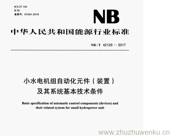 NB/T 42129-2017 pdf下载 小水电机组自动化元件(装置) 及其系统基本技术条件