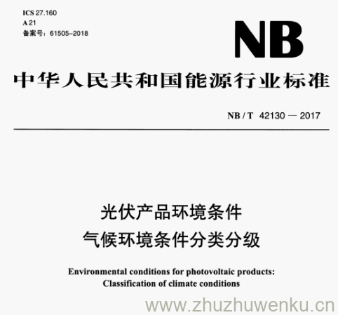 NB/T 42130-2017 pdf下载 光伏产品环境条件 气候环境条件分类分级