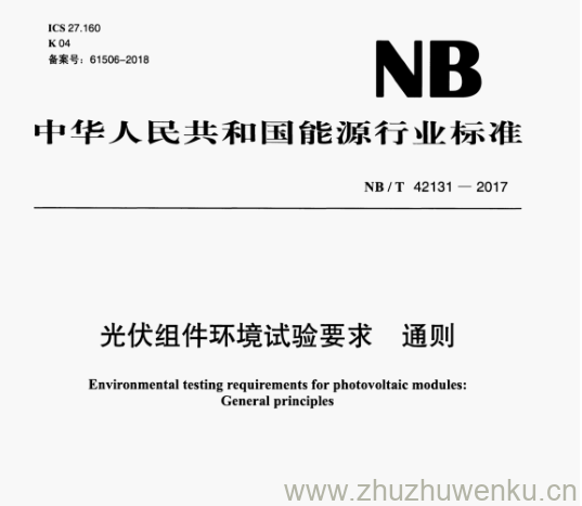 NB/T 42131-2017 pdf下载 光伏组件环境试验要求 通则