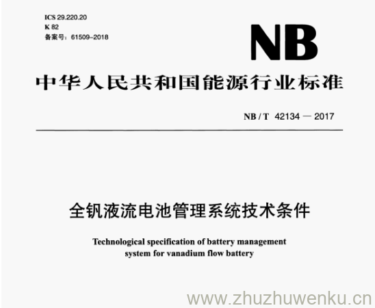 NB/T 42134-2017 pdf下载 全钒液流电池管理系统技术条件