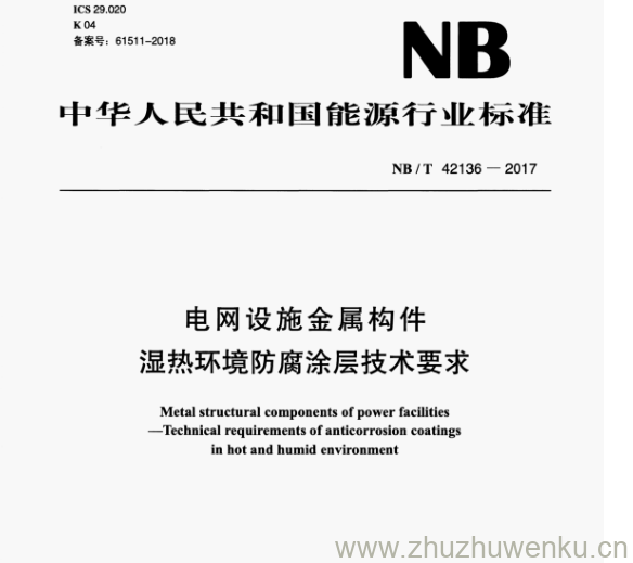 NB/T 42136-2017 pdf下载 电网设施金属构件 湿热环境防腐涂层技术要求