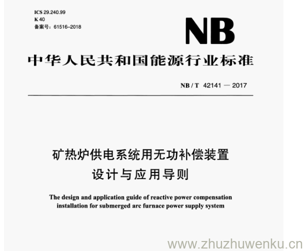 NB/T 42141-2017 pdf下载 矿热炉供电系统用无功补偿装置 设计与应用导则