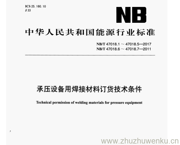 NB/T 47018.1-2017 pdf下载 承压设备用焊接材料订货技术条件