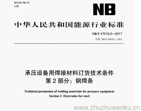 NB/T 47018.2-2017 pdf下载  承压设备用焊接材料订货技术条件 第2部分:钢焊条