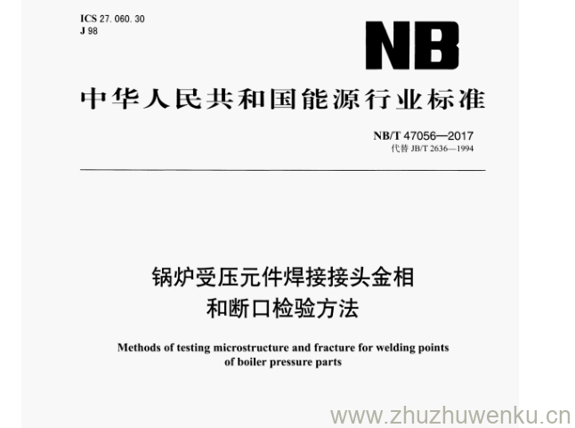 NB/T 47056-2017 pdf下载 锅炉受压元件焊接接头金相 和断口检验方法