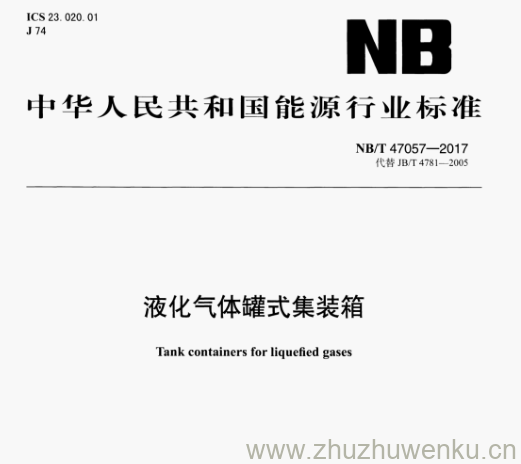 NB/T 47057-2017 pdf下载 液化气体罐式集装箱