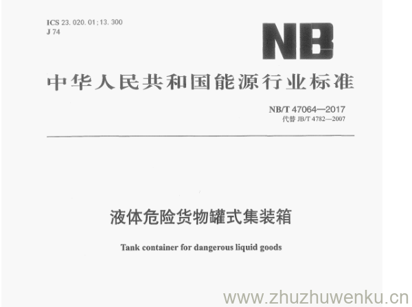 NB/T 47064-2017 pdf下载 液体危险货物罐式集装箱