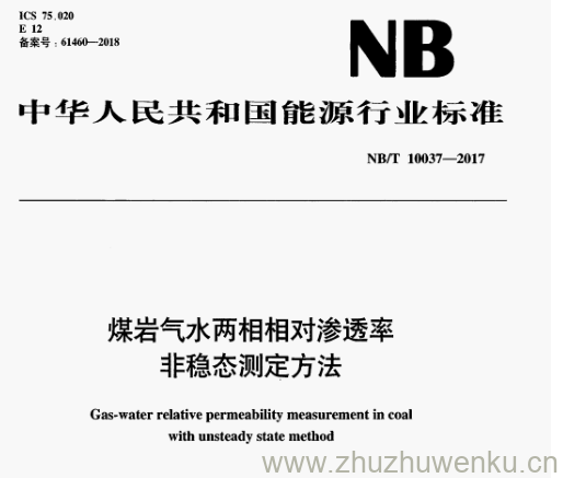 NB/T 10037-2017 pdf下载 煤岩气水两相相对渗透率 非稳态测定方法