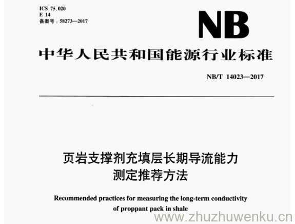 NB/T 14023-2017 pdf下载 页岩支撑剂充填层长期导流能力 测定推荐方法