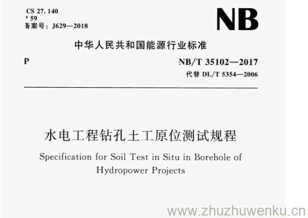 NB/T 35102-2017 pdf下载 水电工程钻孔土工原位测试规程