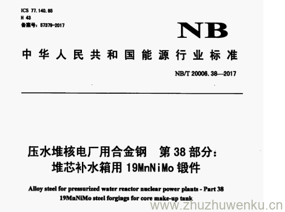 NB/T 20006.38-2017 pdf下载 压水堆核电厂用合金钢第38部分: 堆芯补水箱用19MnNiMo锻件