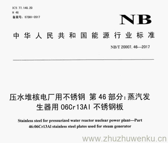 NB/T 20007.46-2017 pdf下载 压水堆核电厂用不锈钢第46部分:蒸汽发 生器用06Cr13Al不锈钢板