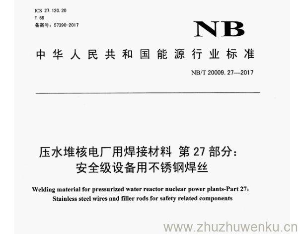 NB/T 20009.27-2017 pdf下载 压水堆核电厂用焊接材料 第27部分: 安全级设备用不锈钢焊丝