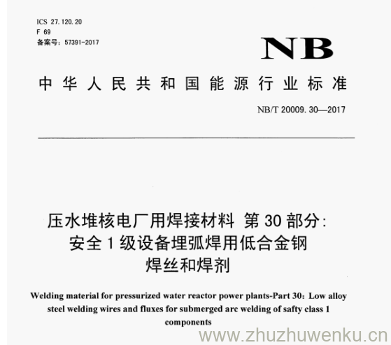 NB/T 20009.30-2017 pdf下载 压水堆核电厂用焊接材料第30部分: 安全1级设备埋弧焊用低合金钢 焊丝和焊剂