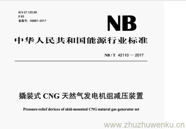 NB/T 42110-2017 pdf下载 撬装式CNG然气发电机组减压装置