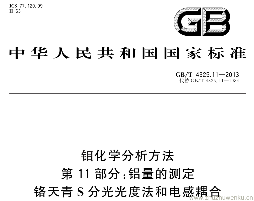 GB/T 4325.11-2013 pdf下载 钼化学分析方法 第 11 部分: 铝量的测定铬天青 S 分光光度法和电感耦合等离子体原子发射光谱法